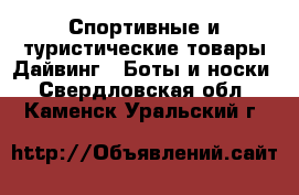 Спортивные и туристические товары Дайвинг - Боты и носки. Свердловская обл.,Каменск-Уральский г.